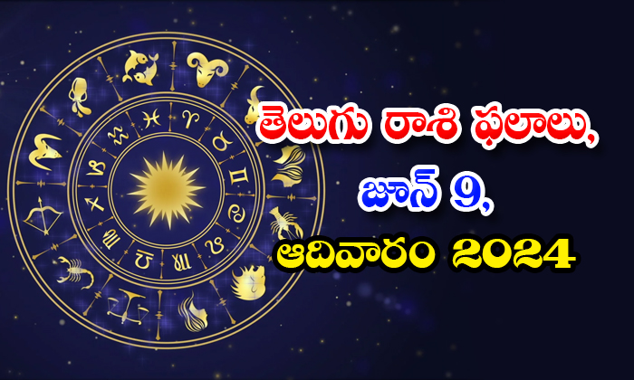  Telugu Daily Astrology Prediction Telugu Rasi Phalalu June 09 Sunday 2024, 09 Su-TeluguStop.com