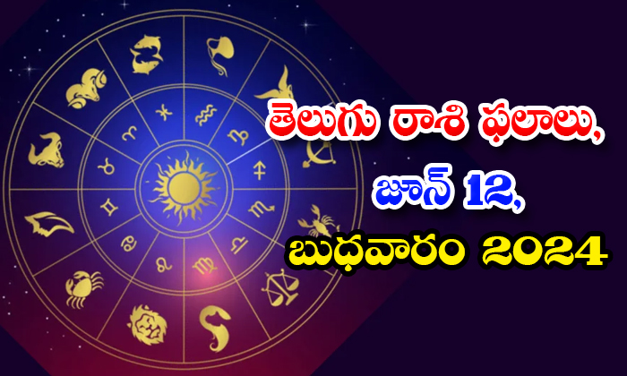  Telugu Daily Astrology Prediction Telugu Rasi Phalalu June 12 Wednesday 2024, 12-TeluguStop.com