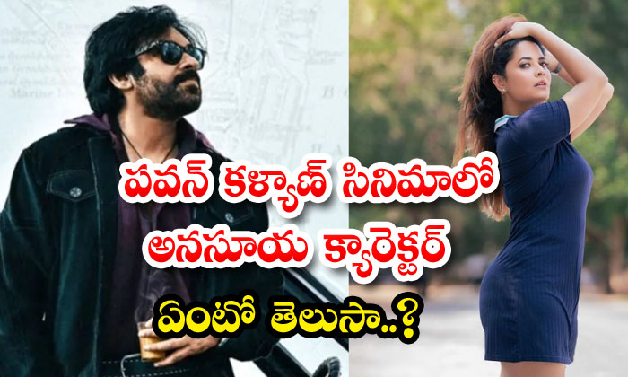  Do You Know What Anasuya's Character Is In Pawan Kalyan's Movie, Anasuya, Pawan-TeluguStop.com