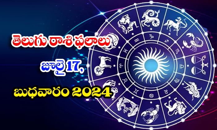  Astrology Prediction Telegu Rasi Phalalu July 17 Wednesday 2024, July 17 Wednesd-TeluguStop.com