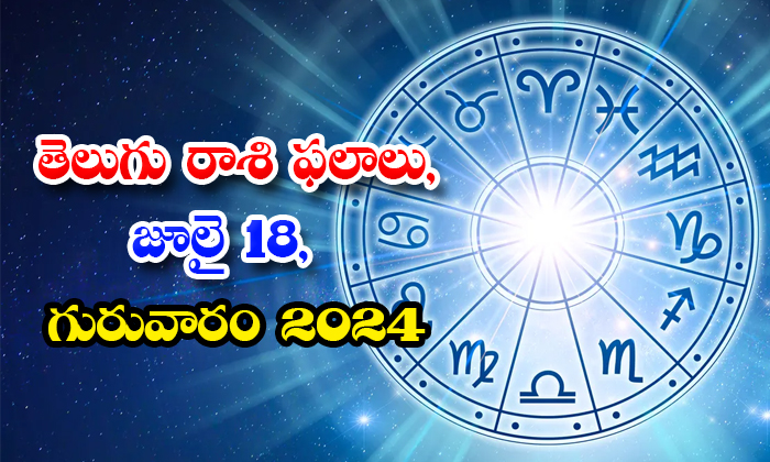  Astrology Prediction Telegu Rasi Phalalu July 18 Thursday 2024, July 18 Thursday-TeluguStop.com