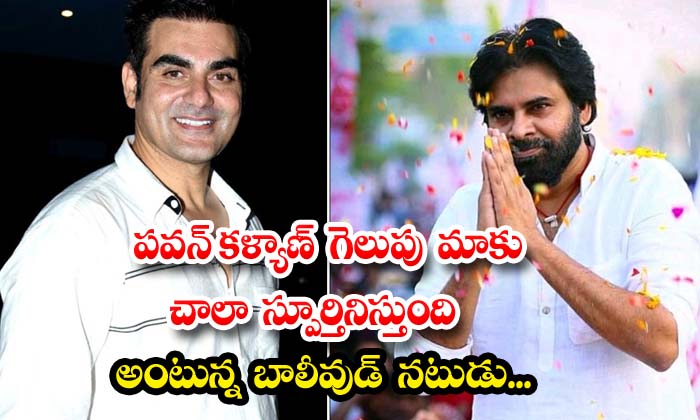  Bollywood Actor Says Pawan Kalyan's Win Inspires Us A Lot , Pawan Kalyan, Deputy-TeluguStop.com