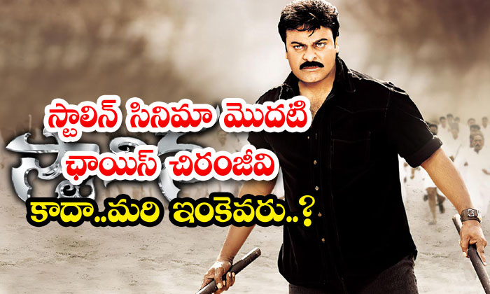  Is Chiranjeevi The First Choice For Stalin's Movie? And Who Else..? ,chiranjeev-TeluguStop.com