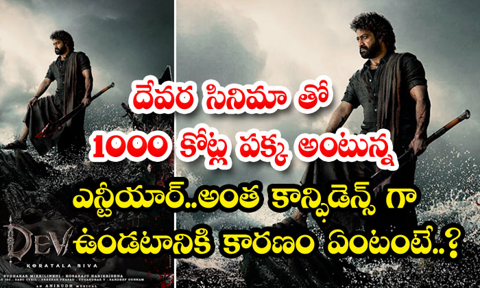  What Is The Reason Why Ntr Is So Confident About Making 1000 Crores With Devara-TeluguStop.com