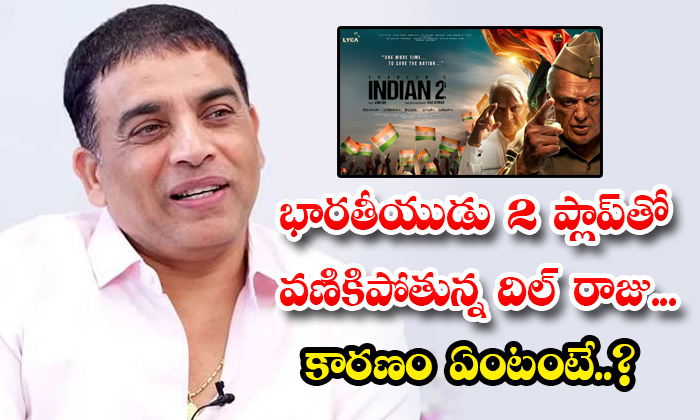  Dil Raju Is Trembling With Indian 2 Flop What Is The Reason Details, Dil Raju ,-TeluguStop.com