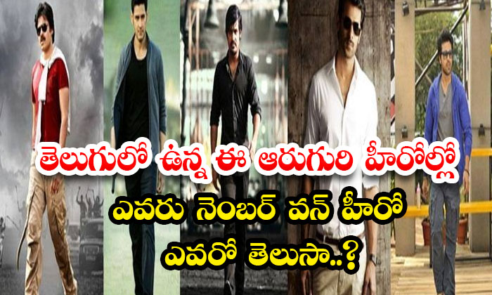  Do You Know Who Is The Number One Hero Among These Six Heroes In Telugu , Prabha-TeluguStop.com
