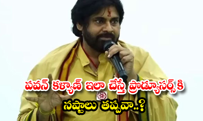  If Pawan Kalyan Does This, Will The Producers Lose , Pawan Kalyan, Movies ,produ-TeluguStop.com