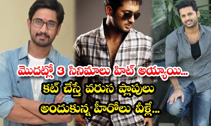  Initially 3 Movies Were Hits These Are The Heroes Who Got Consecutive Hits If Cu-TeluguStop.com
