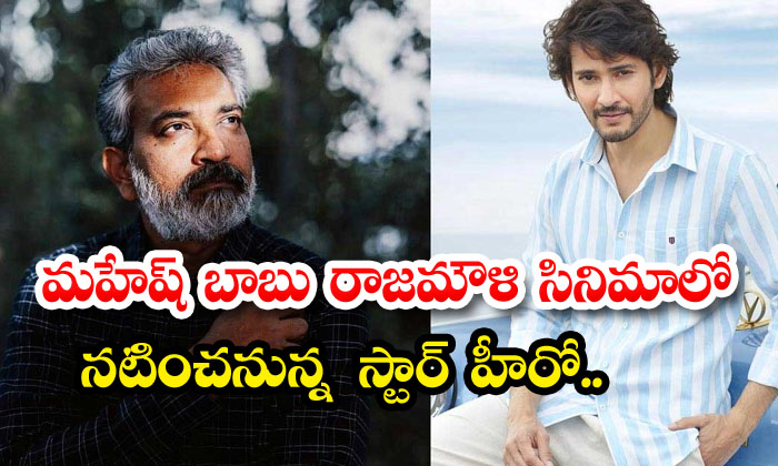  Mahesh Babu Rajamouli's Movie Star Hero To Act , Mahesh Babu , Prabhas, Rajamou-TeluguStop.com