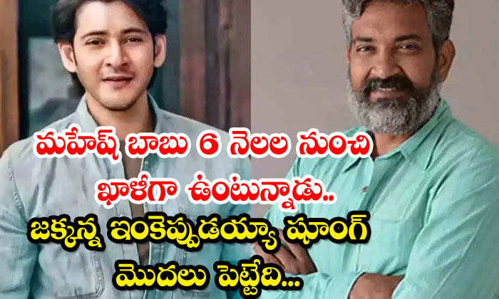  Mahesh Babu Is Empty Since 6 Months When Will Jakkanna Start , Rajamouli, Mahes-TeluguStop.com