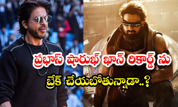 Is Prabhas Going To Break Shah Rukh Khan's Record, Prabhas ,kalki 2898 Ad, Shah Is Prabhas Going To Break Shah Rukh Khan's Record, Prabhas ,kalki 2898 Ad, Shah-TeluguStop.com