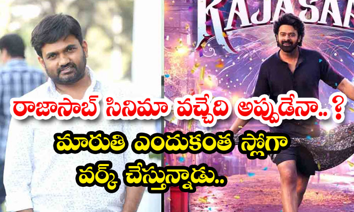  Is Rajasaab's Movie Coming Soon? Why Is Maruti Working So Slowly ,prabhas ,raja-TeluguStop.com