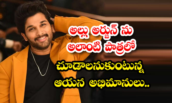  His Fans Want To See Allu Arjun In Such A Role ,pushpa Movie, Allu Arjun , Army-TeluguStop.com