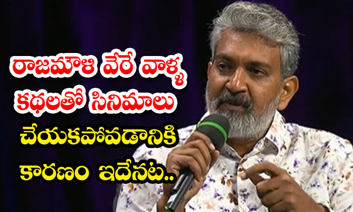  This Is The Reason Why Rajamouli Does Not Make Films With Other People's Stories-TeluguStop.com