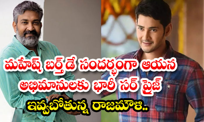  Rajamouli Is Going To Give A Huge Surprise To Mahesh Babu's Fans On His Birthda-TeluguStop.com