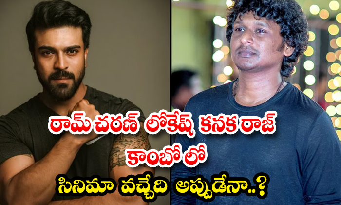  Ram Charan Lokesh Kanaka Raj Combo Movie Will Come Soon , Ram Charan, Lokesh Kan-TeluguStop.com