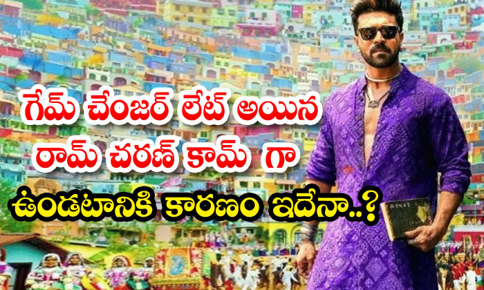  Is This The Reason Why Ram Charan Is A Late Game Changer , Ram Charan, Game Chan-TeluguStop.com