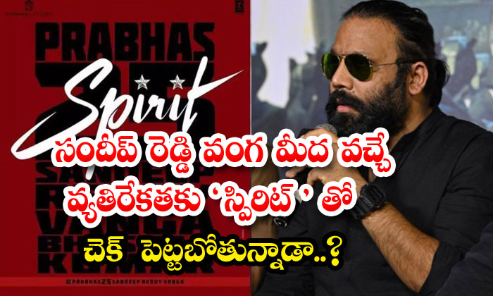  Is Sandeep Reddy Going To Check The Opposition On Vanga With 'spirit' ,sandeep R-TeluguStop.com