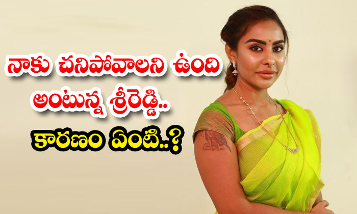  Sri Reddy Says I Want To Die... What Is The Reason ,sri Reddy, Ycp, Tdp, Pawan-TeluguStop.com