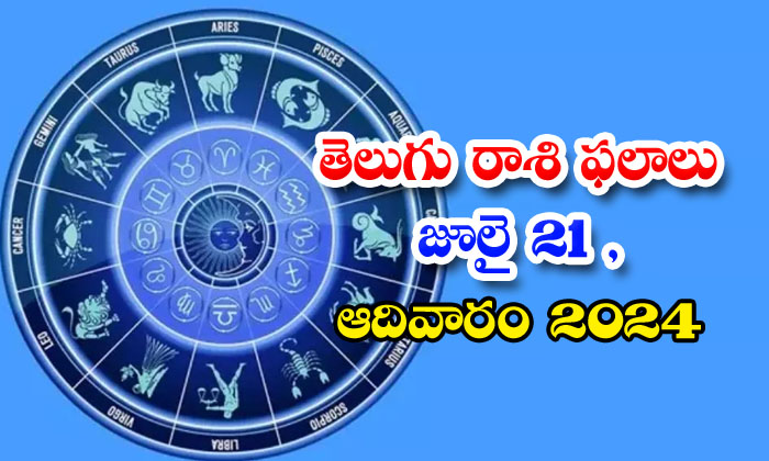  Telugu Daily Astrology Prediction Telegu Rasi Phalalujuly 21 Sunday2024 , July 2-TeluguStop.com