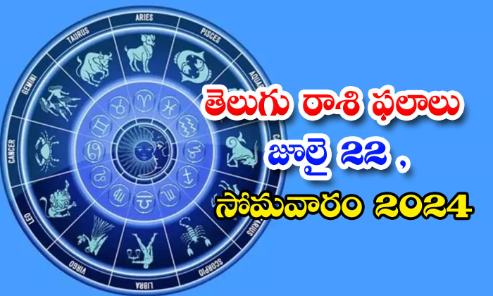  Telugu Daily Astrology Prediction Telegu Rasi Phalalu July 22 Monday 2024 , July-TeluguStop.com