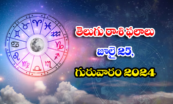  Telugu Daily Astrology Prediction Telegu Rasi Phalalu July 25 Thursday 2024 , Ju-TeluguStop.com