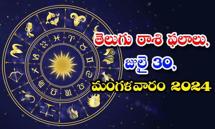  Telugu Daily Astrology Prediction Telegu Rasi Phalalu July 30 Tuesday 2024 , Jul-TeluguStop.com