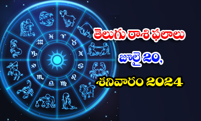  Telugu Daily Astrology Prediction Telegu Rasi Phalalu July 20 Saturday 2024, Ju-TeluguStop.com