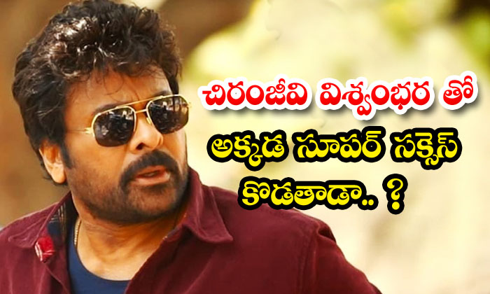  Will Chiranjeevi Hit A Super Success There With Vishwambhara ,vishwambhara , Chi-TeluguStop.com