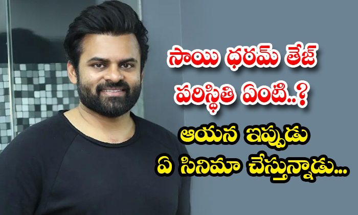  What Is The Condition Of Sai Dharam Tej What Movie Is He Doing Now Details, Sai-TeluguStop.com