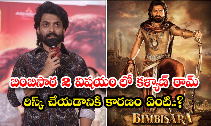  What Is The Reason For Kalyan Ram To Take Risk In Bimbisara 2 , Bimbisara 2, Kal-TeluguStop.com