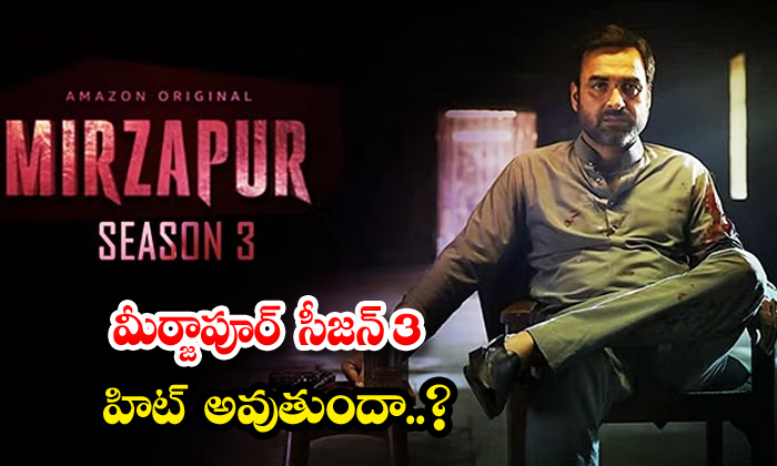  Will Mirzapur Season 3 Be A Hit , Mirzapur, Mirzapur Season 3 , Streaming On Ama-TeluguStop.com