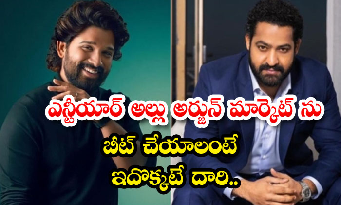  This Is The Only Way For Ntr Allu Arjun To Beat The Market ,ntr , Allu Arjun, To-TeluguStop.com