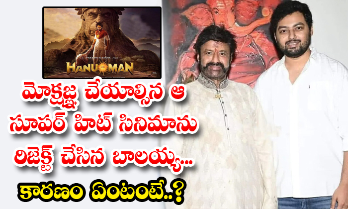  Balayya Who Rejected That Super Hit Movie Of Mokshagna Details, Mokshagna, Nanda-TeluguStop.com