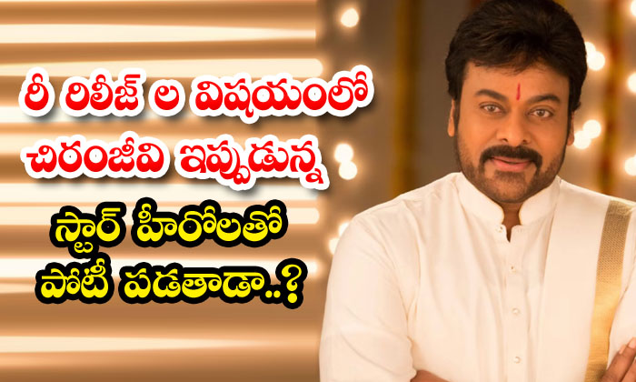  Will Chiranjeevi Compete With The Current Star Heroes In Terms Of Re-releases ,c-TeluguStop.com