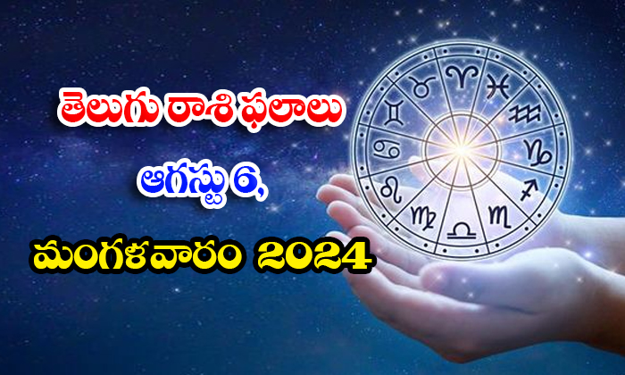  Daily Astrology Prediction Telegu Rasi Phalalu August 06 Tuesday 2024 , August T-TeluguStop.com