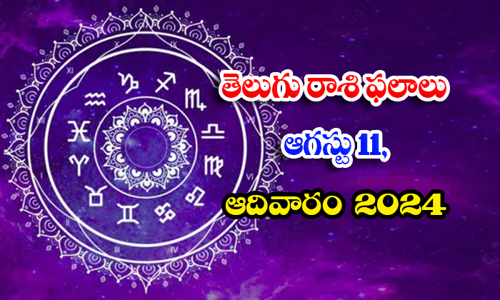  Telugu Daily Astrology Prediction Telegu Rasi Phalalu August 11 Sunday 2024 , Au-TeluguStop.com