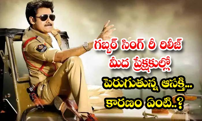  Gabbar Singh's Re-release Is Growing Apathy In The Audience What Is The Reason ,-TeluguStop.com