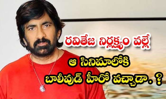  Did The Bollywood Hero Come Into The Movie Because Of Ravi Teja's Negligence ,ha-TeluguStop.com