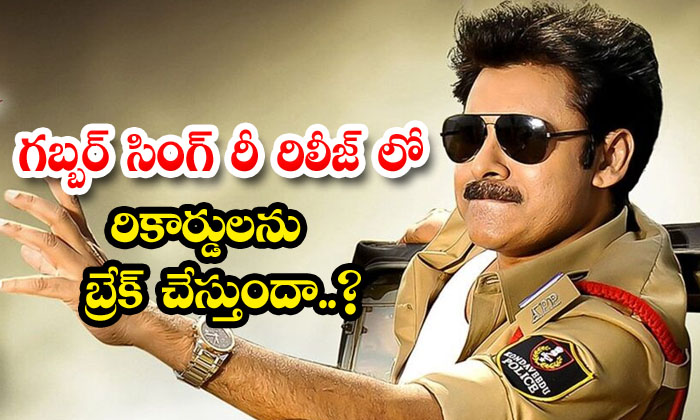  Will Gabbar Singh Break Records In Re-release ,indra , Pawan Kalyan Birthday ,-TeluguStop.com