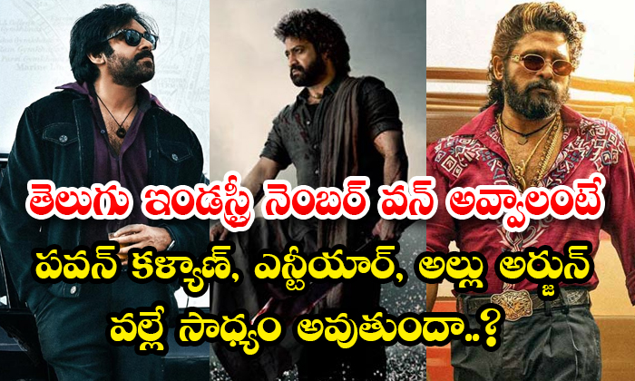  Is It Possible For Pawan Kalyan Ntr Allu Arjun To Become Number One In Telugu In-TeluguStop.com