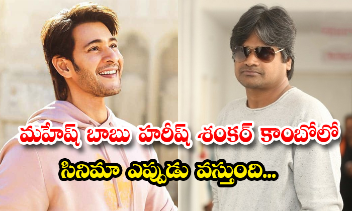  Mahesh Babu Harish Shankar Combo Movie When Will Release Details, Mahesh Babu, H-TeluguStop.com