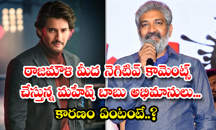  Mahesh Babu Fans Making Negative Comments On Rajamouli Details, Rajamouli, Mahes-TeluguStop.com