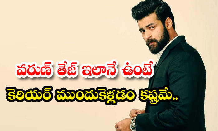  If Varun Tej Is Like This, It Will Be Difficult To Advance His Career ,mega Fami-TeluguStop.com