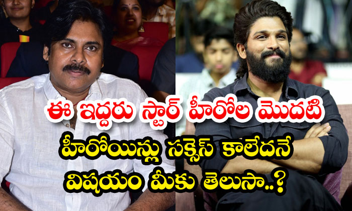  Do You Know That The First Heroines Of These Two Star Heroes Were Not Successful-TeluguStop.com