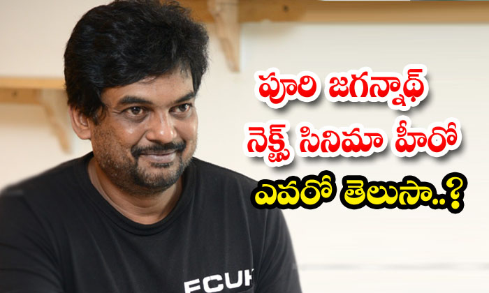  Do You Know Who Is The Hero Of Puri Jagannath's Next Movie , Puri Jagannadh , Ra-TeluguStop.com