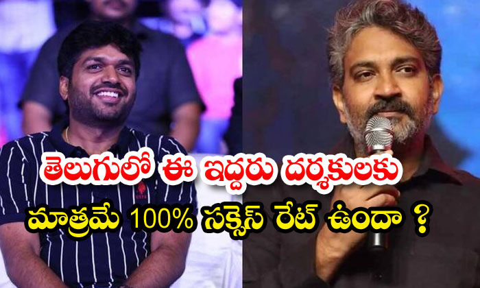  Only These Two Directors Have 100% Success Rate In Telugu ,rajamouli, Anil Ravip-TeluguStop.com