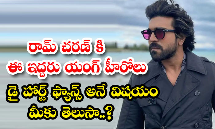  Do You Know That These Two Young Heroes Are Die Hard Fans Of Ram Charan ,ram Cha-TeluguStop.com