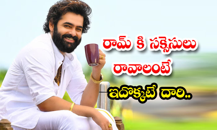  This Is The Only Way For Ram To Get Success ,ram Pothineni, Tollywood, Skanda,-TeluguStop.com