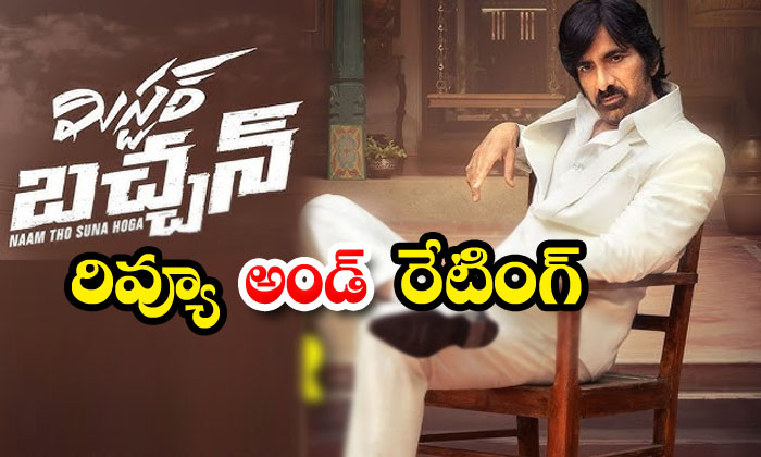  Mr Bachchan Movie Review And Rating ,ravi Teja Mr Bachchan , Harish Shankar ,-TeluguStop.com